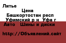 Литье R 16 Weds Joker 5x114.3/5x100 › Цена ­ 15 000 - Башкортостан респ., Уфимский р-н, Уфа г. Авто » Шины и диски   